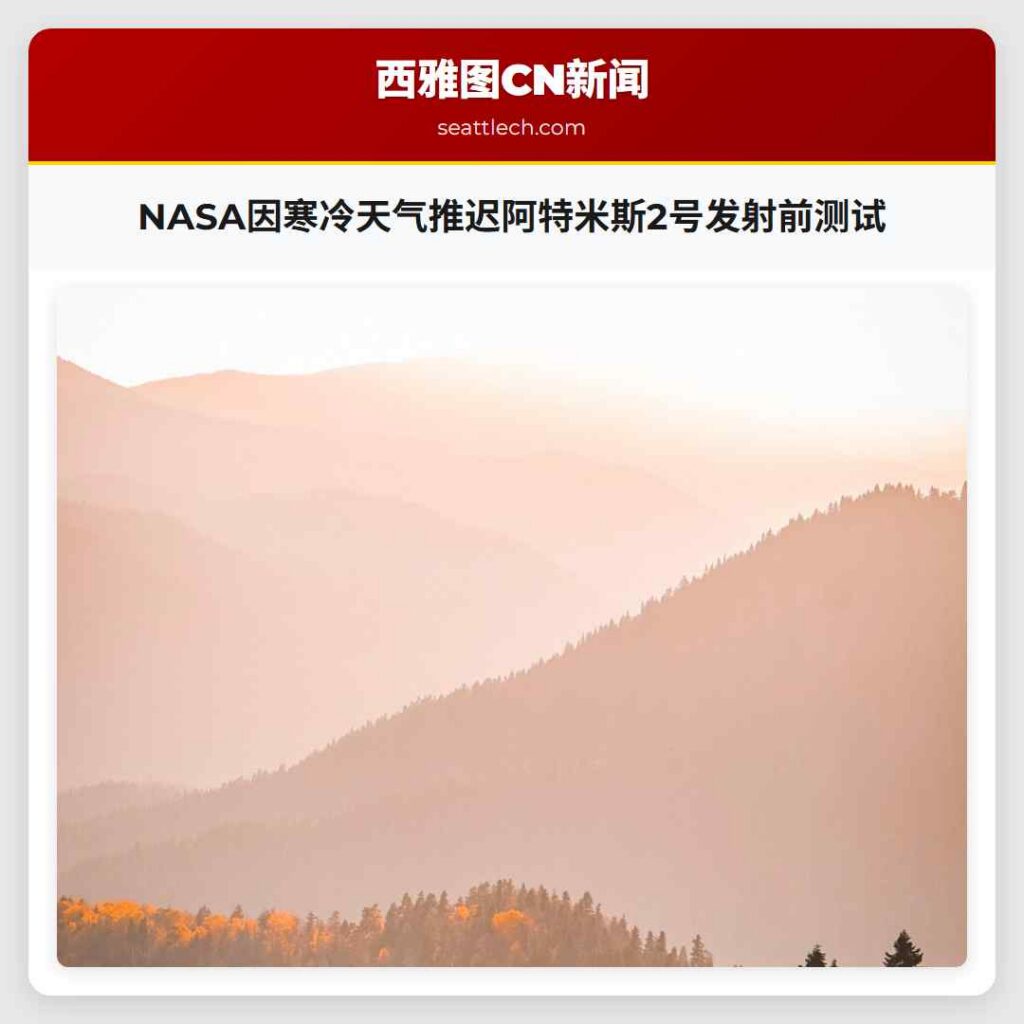 NASA因寒冷天气推迟阿特米斯2号发射前测试