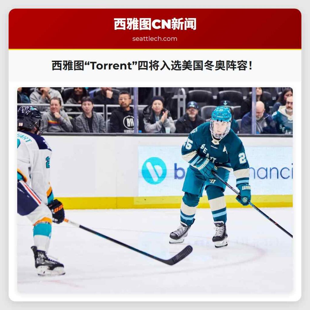 西雅图“Torrent”四将入选美国冬奥阵容！