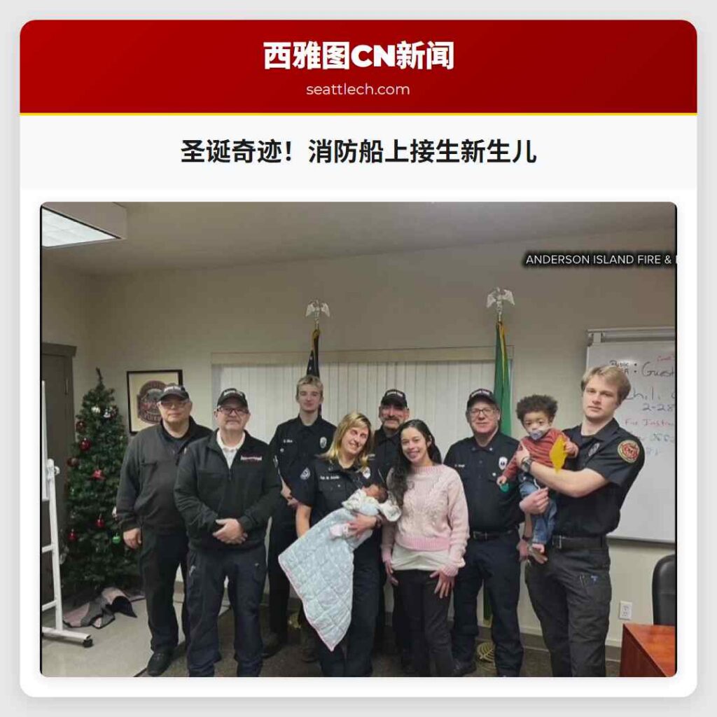 圣诞奇迹!消防船上接生新生儿