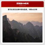 西雅图雷鸟队球员比赛中倒地，现场进行心肺复苏