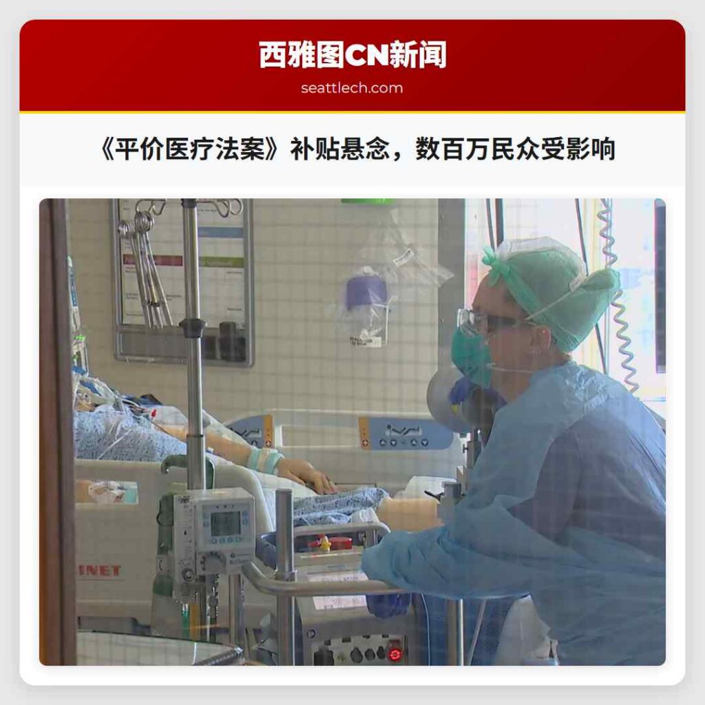 《平价医疗法案》补贴悬念，数百万民众受影响