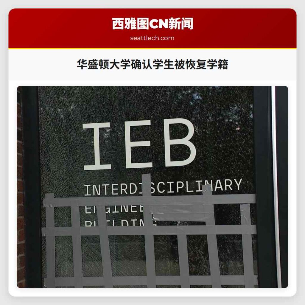 华盛顿大学确认学生被恢复学籍