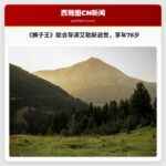 《狮子王》联合导演罗杰·艾勒斯逝世，享年76岁