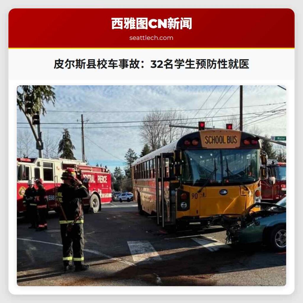 皮尔斯县校车事故：32名学生预防性就医