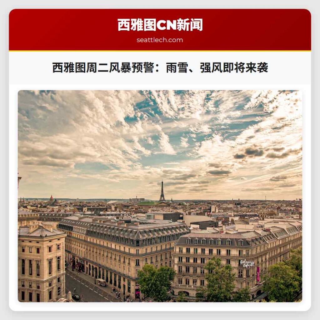 西雅图周二风暴预警：雨雪、强风即将来袭