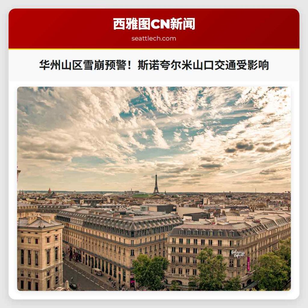 华州山区雪崩预警！斯诺夸尔米山口交通受影响