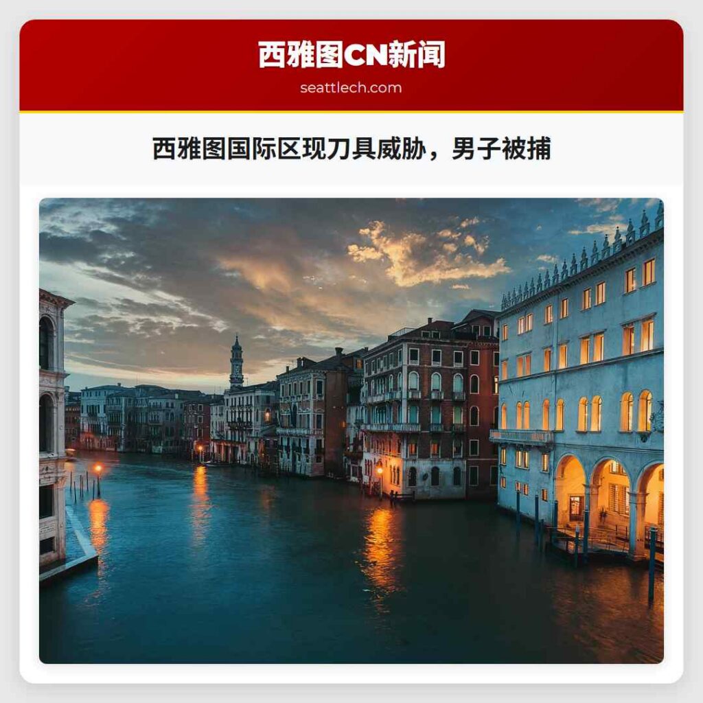 西雅图国际区现刀具威胁，男子被捕