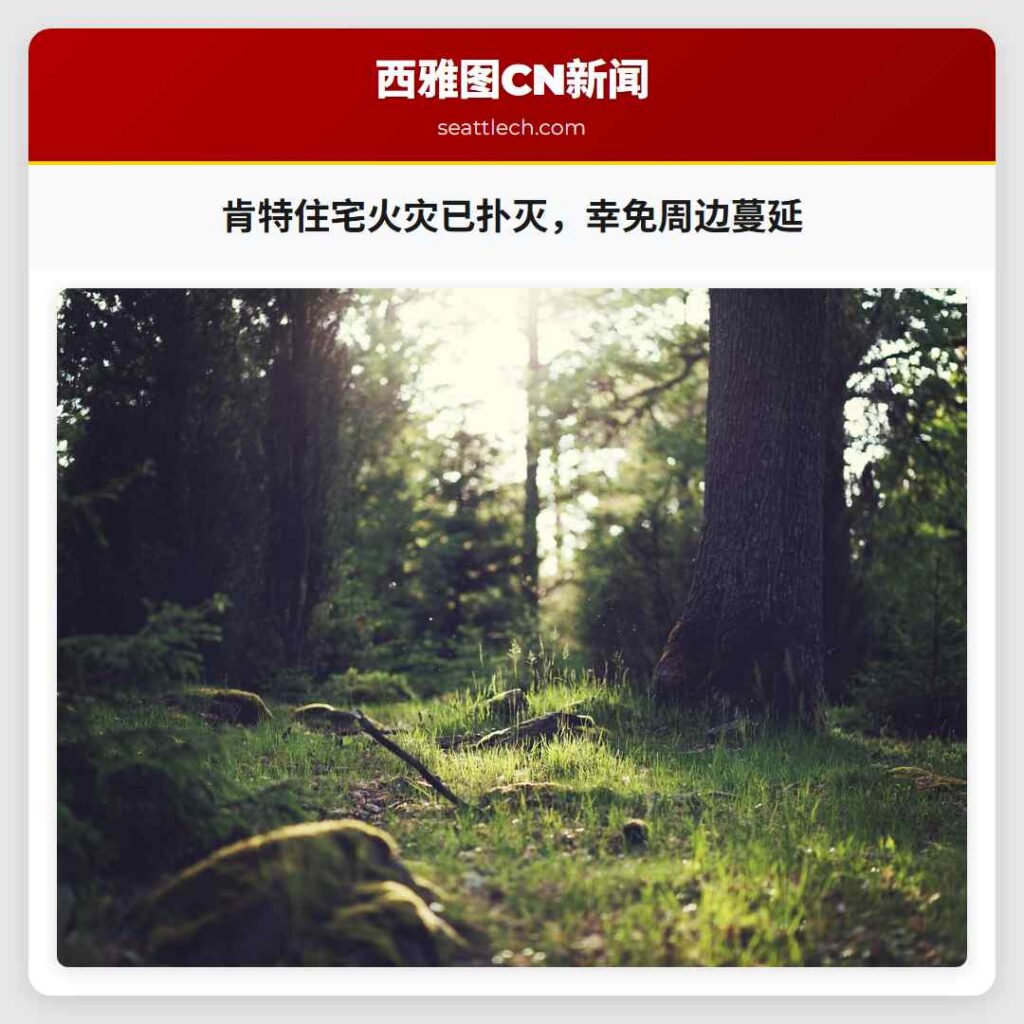 肯特住宅火灾已扑灭，幸免周边蔓延