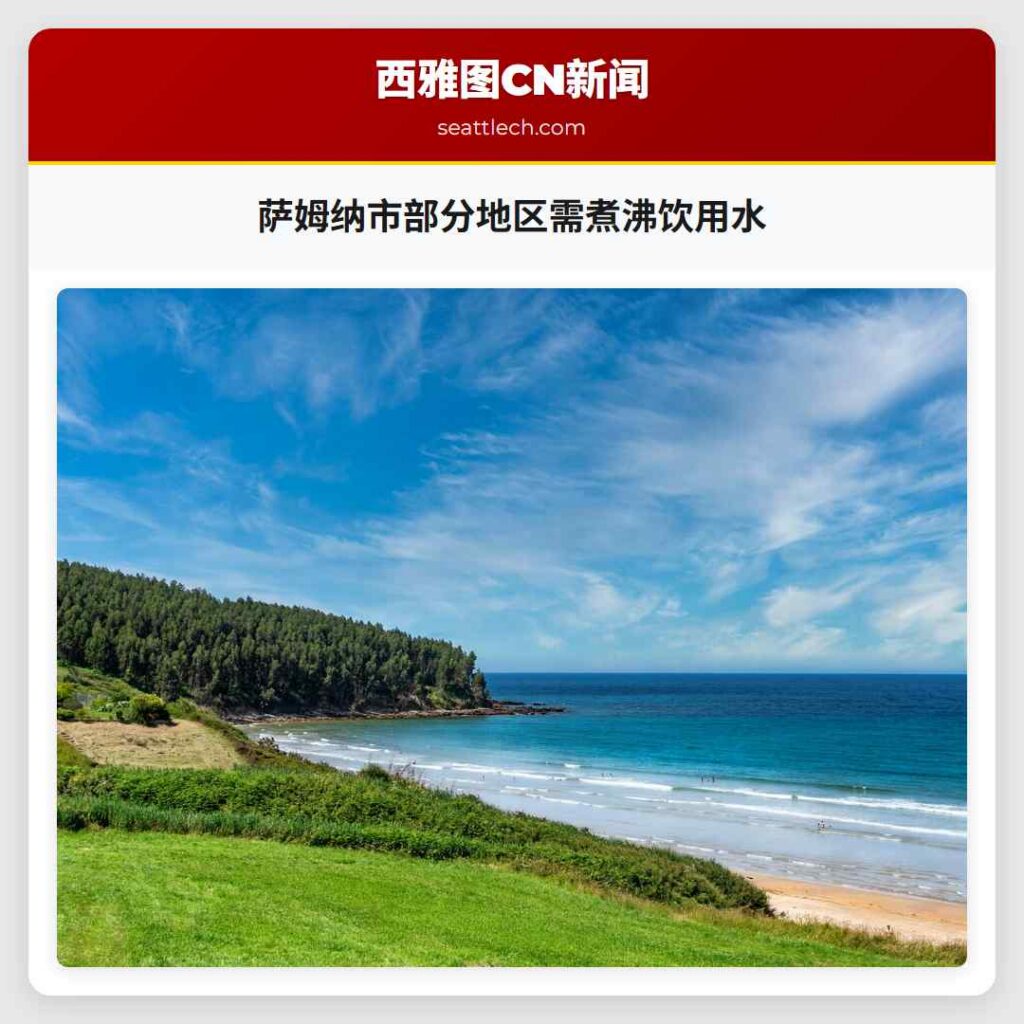 萨姆纳市部分地区需煮沸饮用水