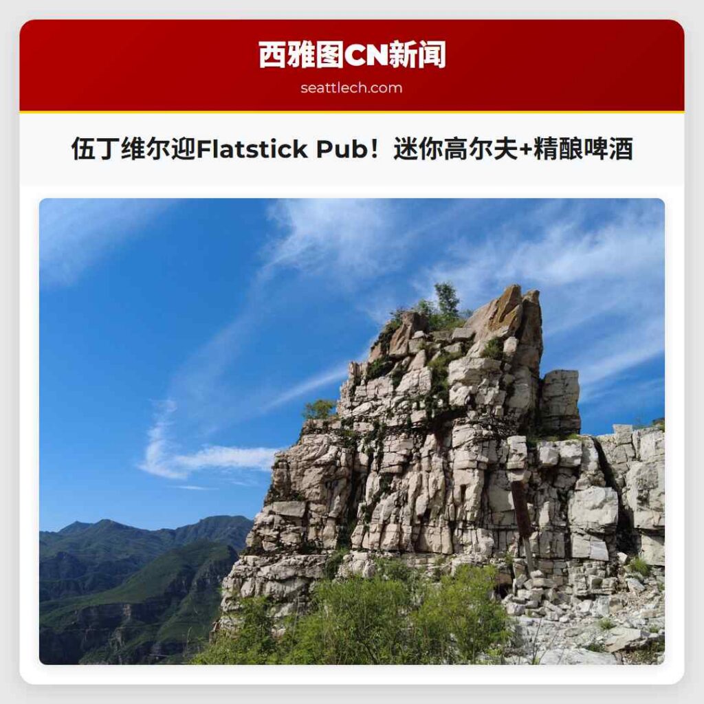 伍丁维尔迎Flatstick Pub！迷你高尔夫+精酿啤酒