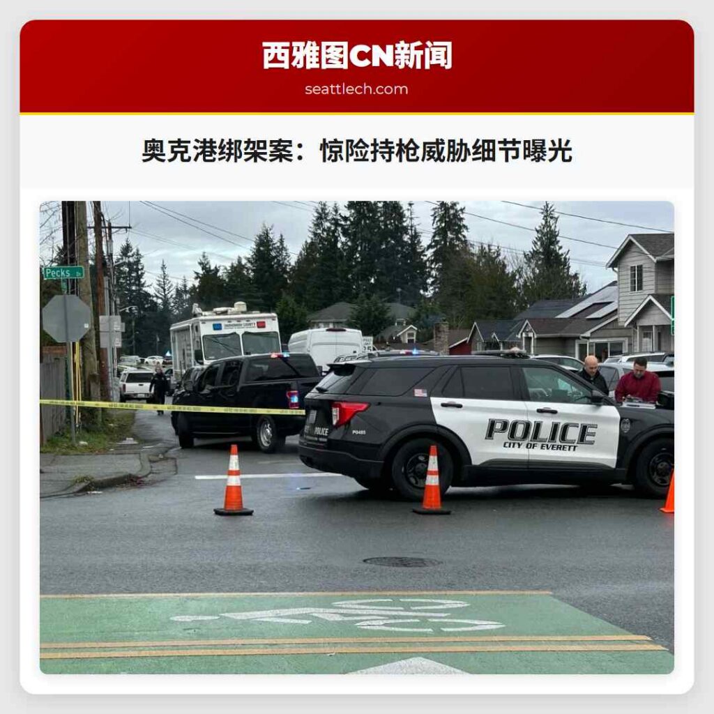 奥克港绑架案：惊险持枪威胁细节曝光