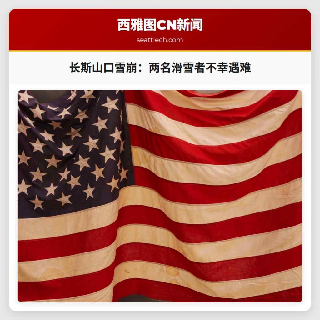 长斯山口雪崩:两名滑雪者不幸遇难