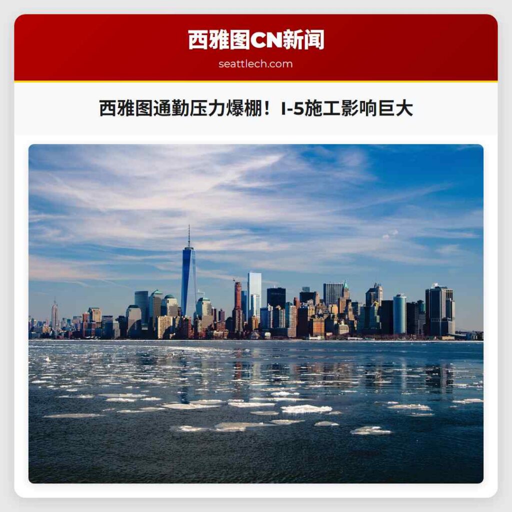 西雅图通勤压力爆棚！I-5施工影响巨大