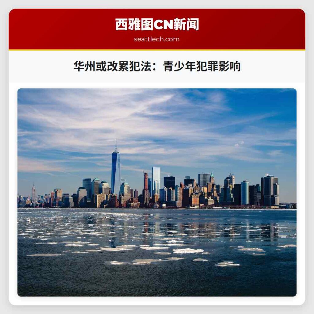 华州或改累犯法：青少年犯罪影响