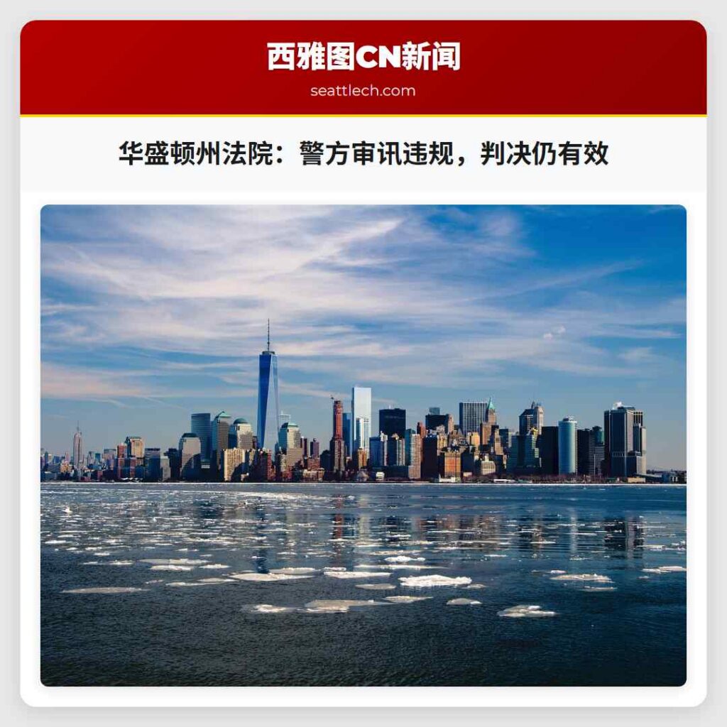 华盛顿州法院：警方审讯违规，判决仍有效