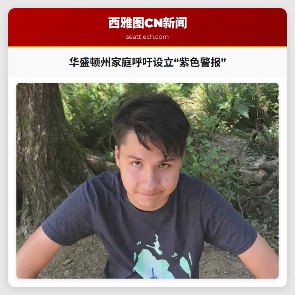 华盛顿州家庭呼吁设立“紫色警报”