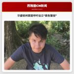 华盛顿州家庭为争取“紫色警报”法案作证，呼吁改善失踪人口应对机制