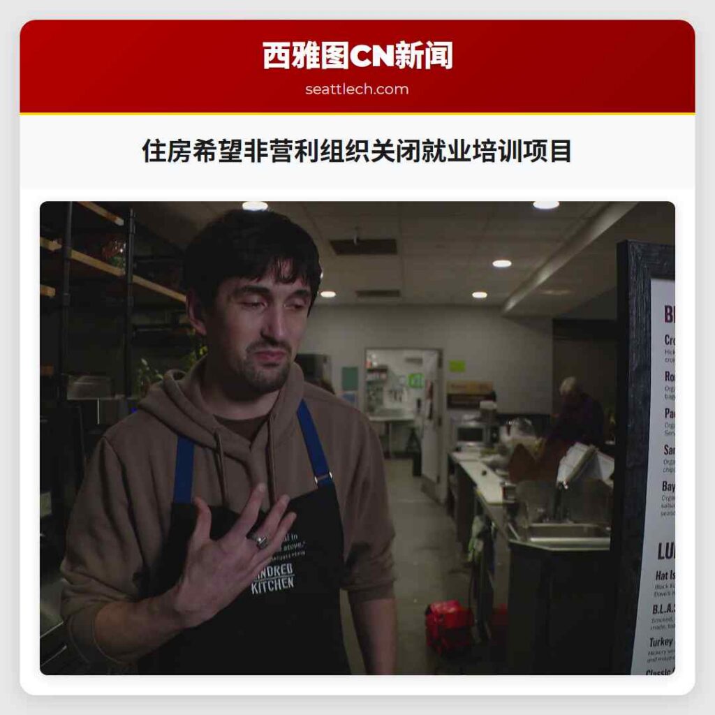 住房希望非营利组织关闭就业培训项目