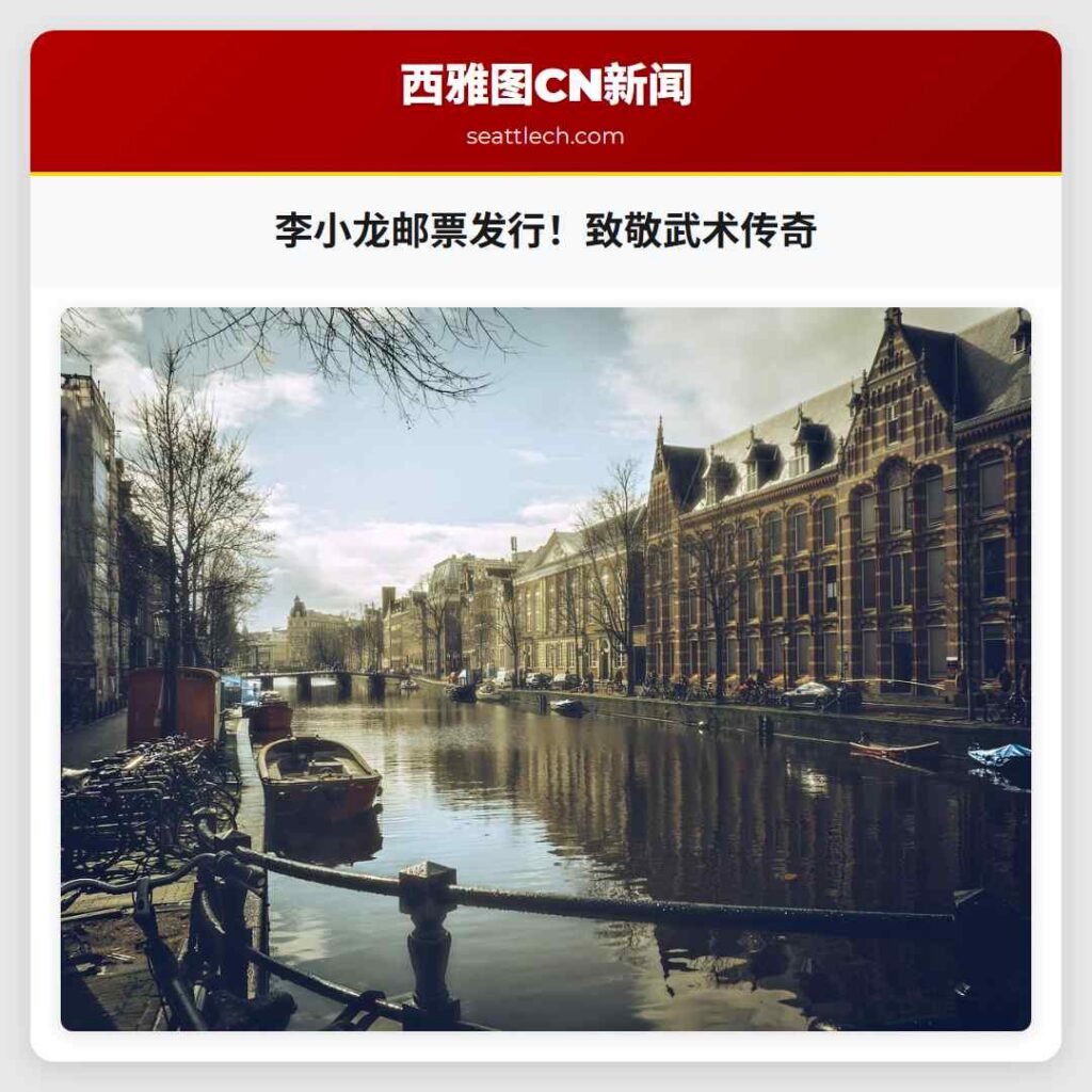 李小龙邮票发行！致敬武术传奇