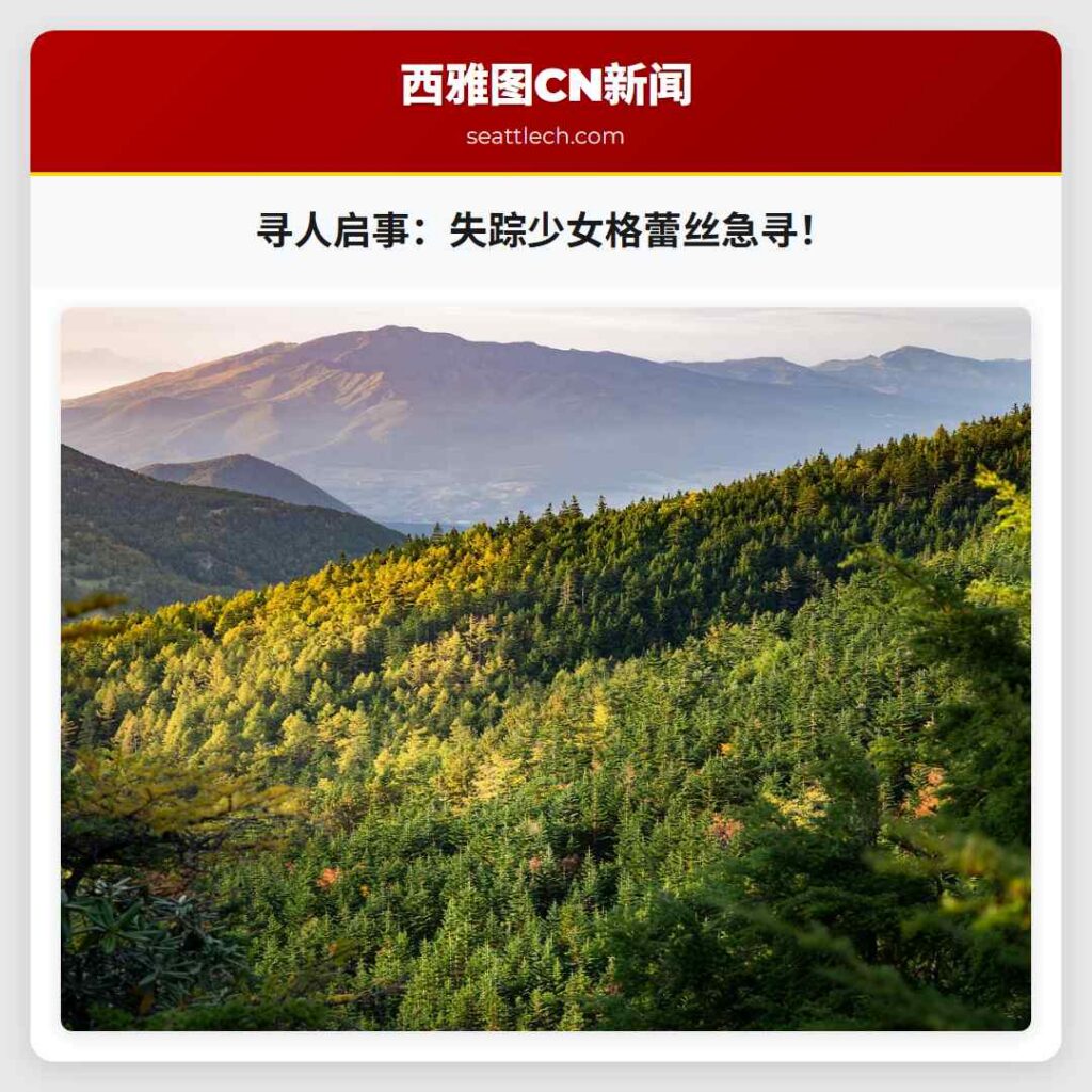 寻人启事:失踪少女格蕾丝急寻!