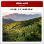 米尔溪警方请求公众协助寻找失踪少女