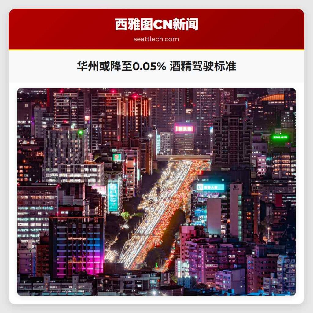 华州或降至0.05% 酒精驾驶标准