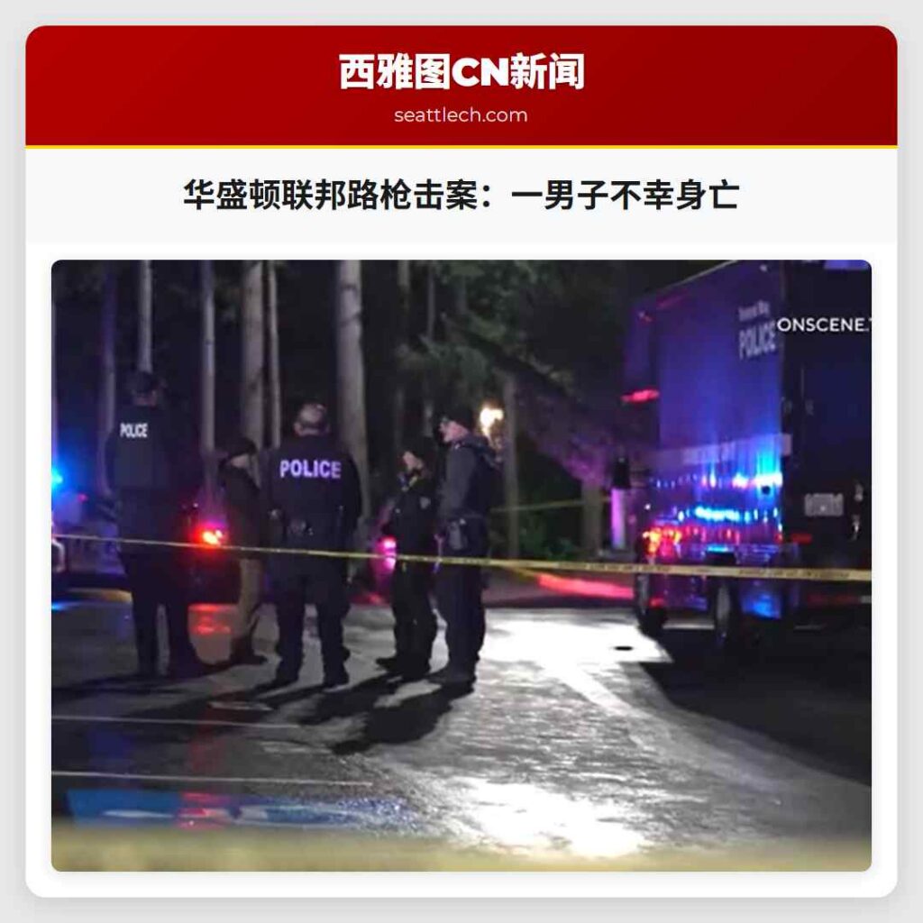华盛顿联邦路枪击案：一男子不幸身亡