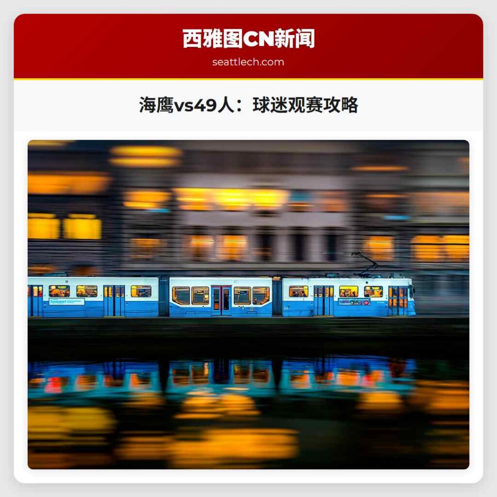 海鹰vs49人：球迷观赛攻略