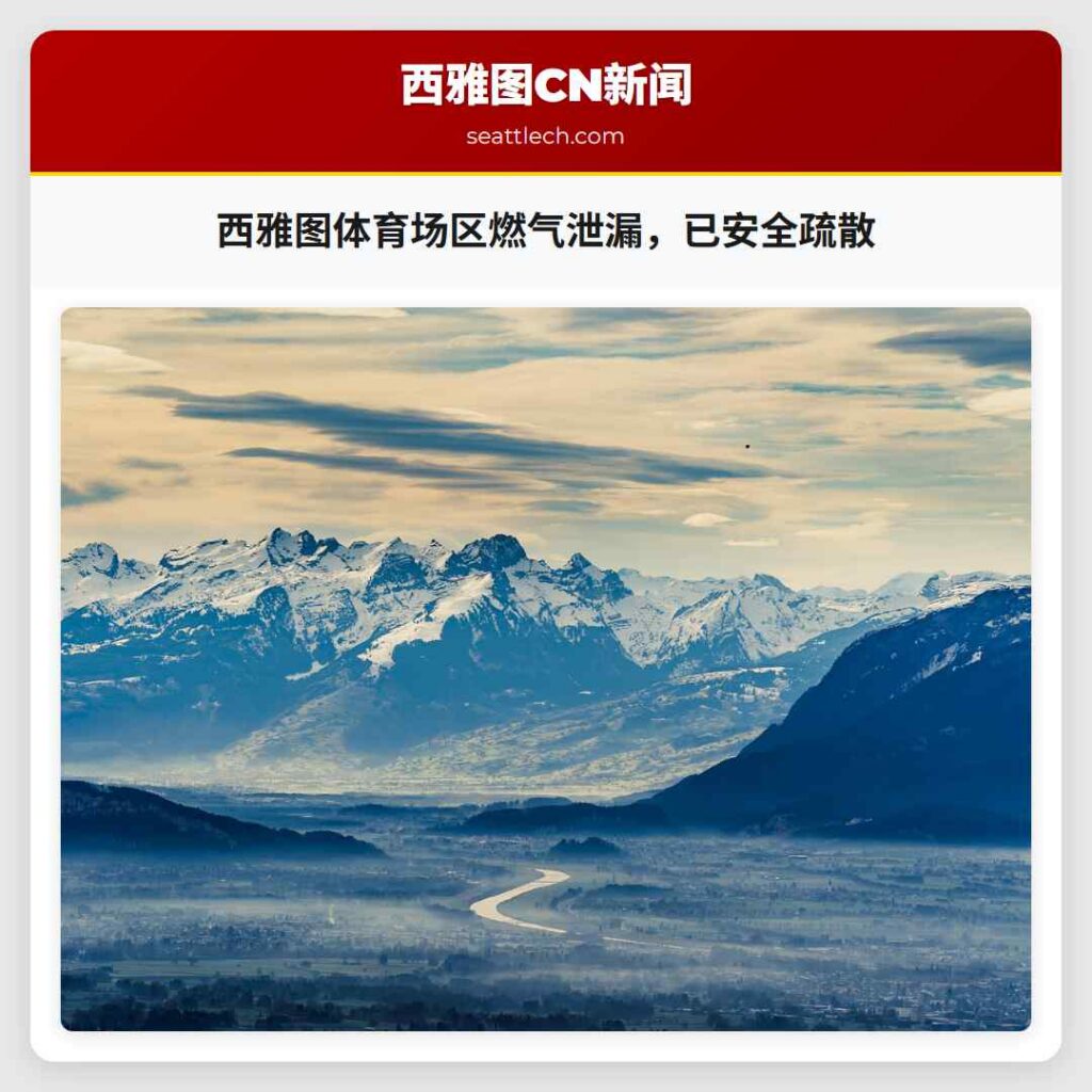 西雅图体育场区燃气泄漏，已安全疏散