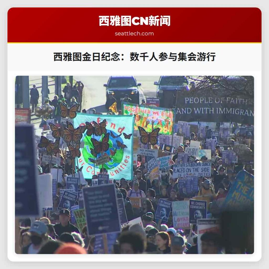 西雅图金日纪念：数千人参与集会游行