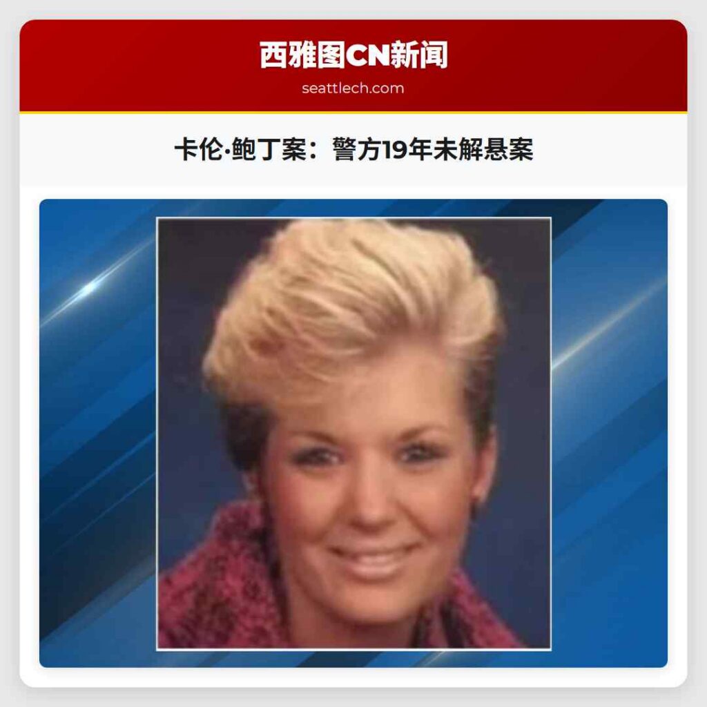 卡伦·鲍丁案：警方19年未解悬案