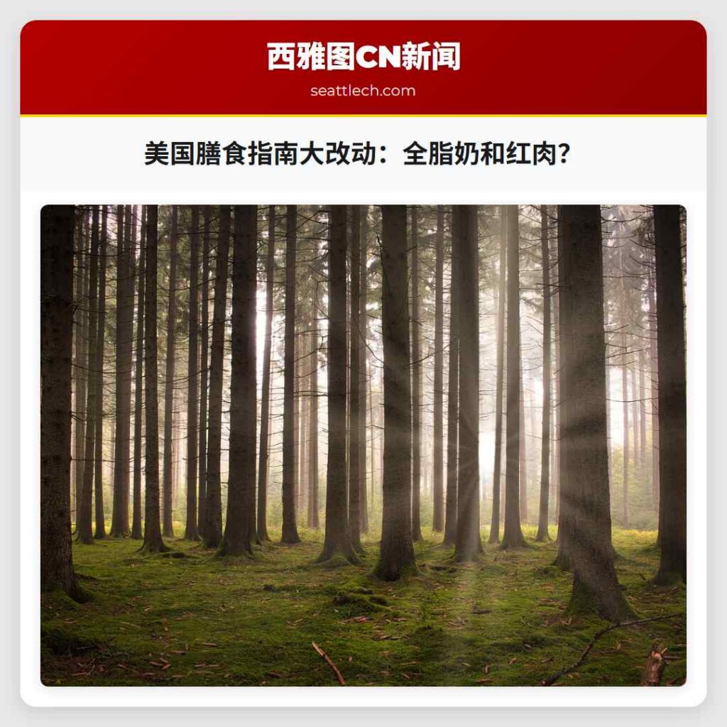 美国膳食指南大改动：全脂奶和红肉？