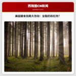 美国膳食指南修订方案引发关注