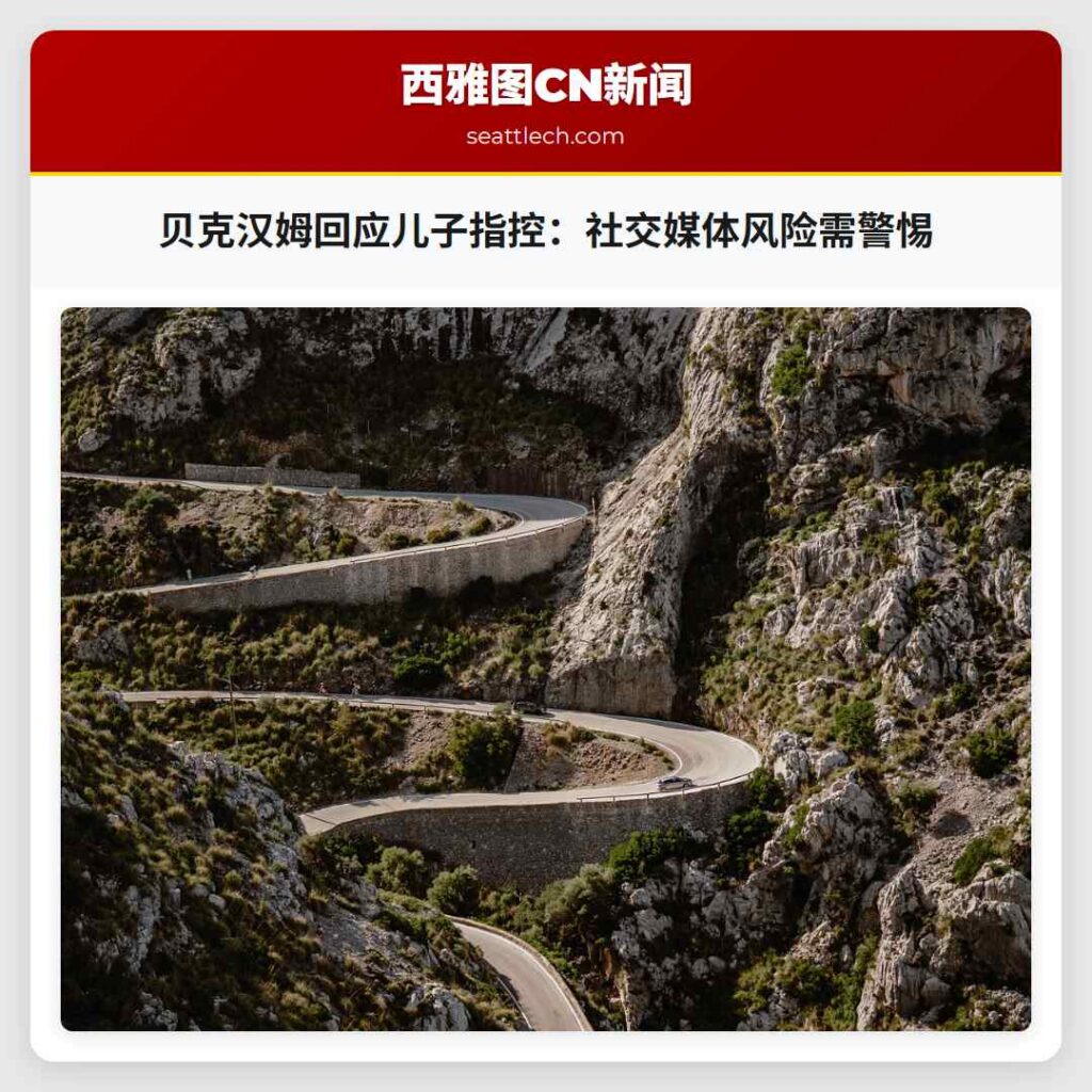 贝克汉姆回应儿子指控：社交媒体风险需警惕