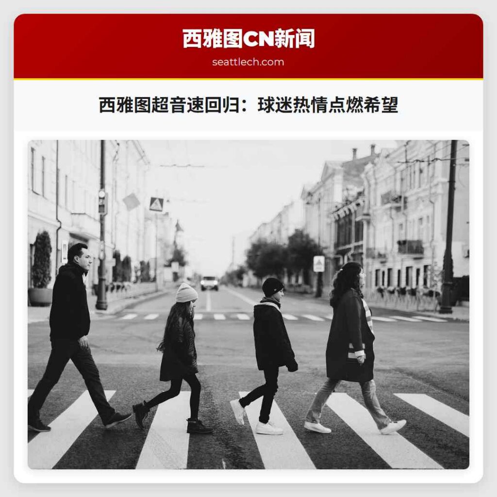 西雅图超音速回归：球迷热情点燃希望