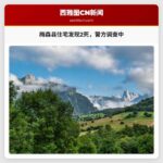 梅森县住宅发现两死，警方展开调查