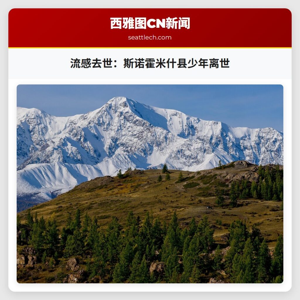 流感去世：斯诺霍米什县少年离世