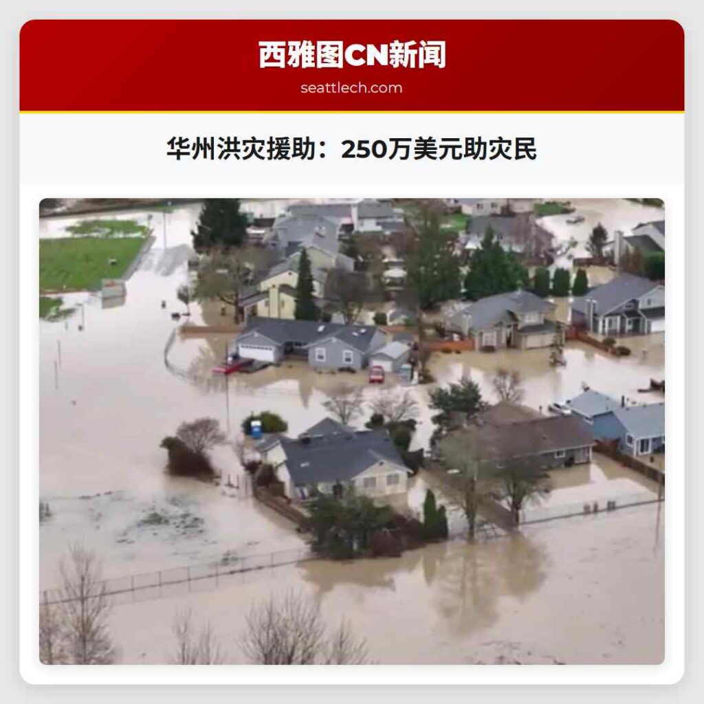 华州洪灾援助：250万美元助灾民