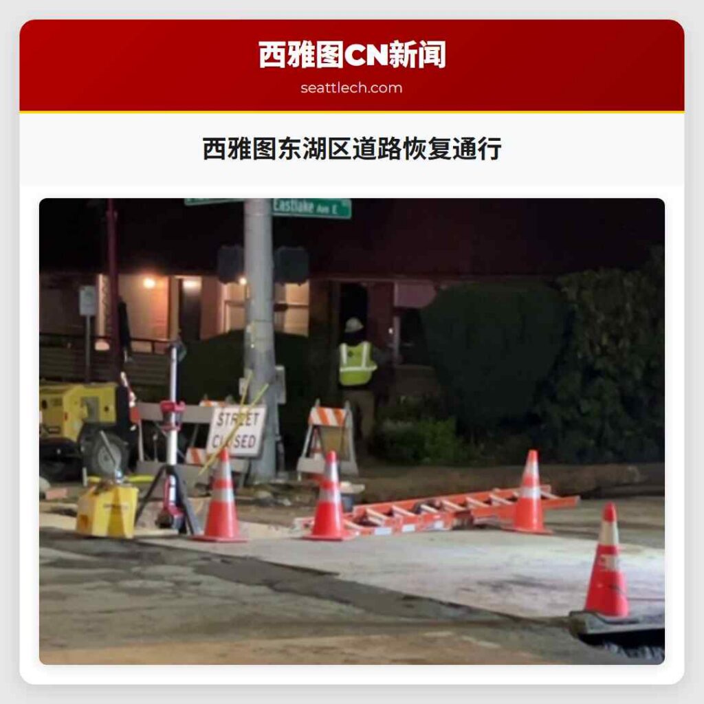 西雅图东湖区道路恢复通行