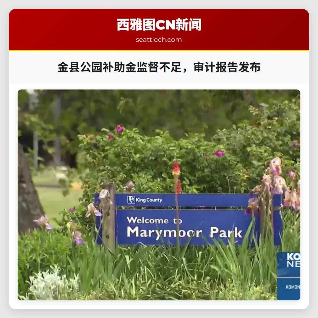 金县公园补助金监督不足，审计报告发布