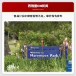 金县公园与娱乐部门补助金计划监督不足，审计报告发布