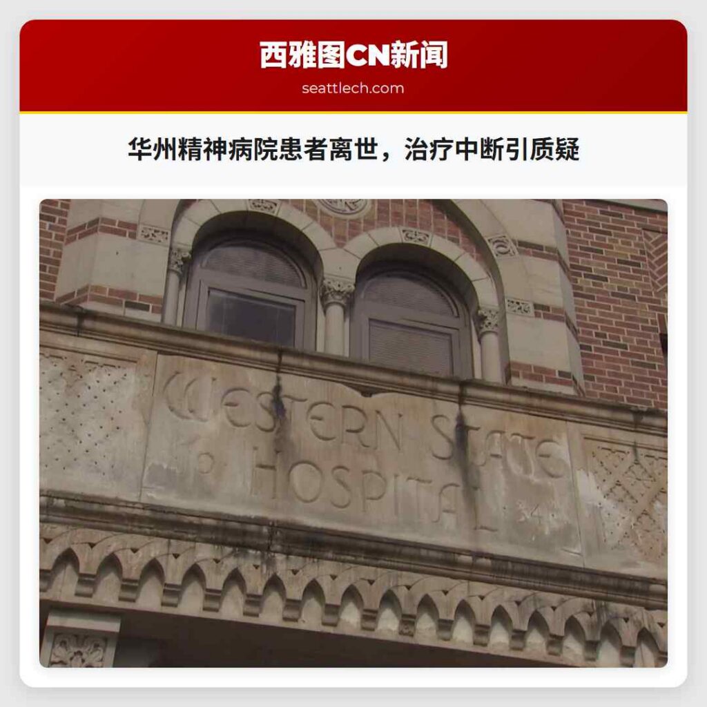 华州精神病院患者离世，治疗中断引质疑