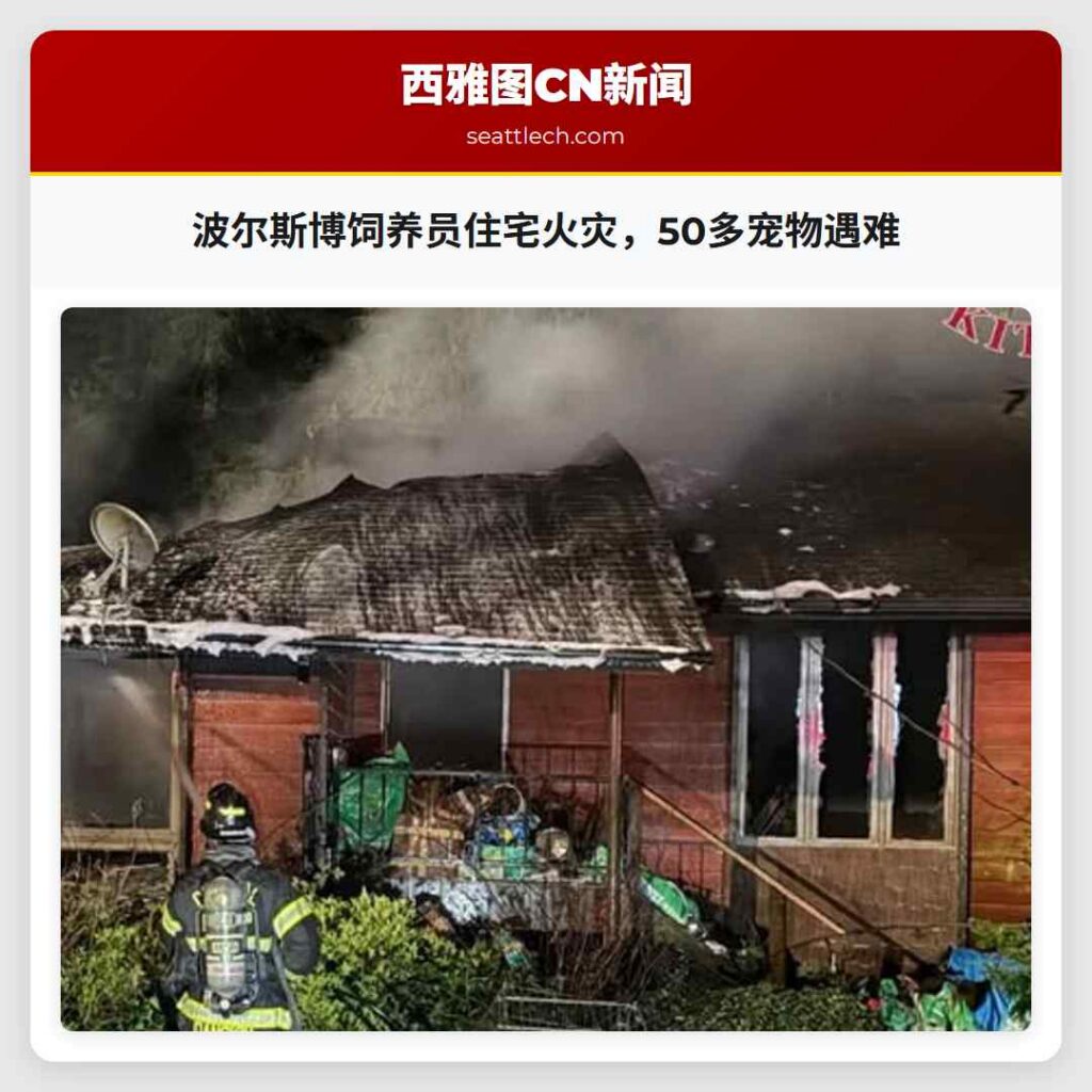 波尔斯博饲养员住宅火灾，50多宠物遇难