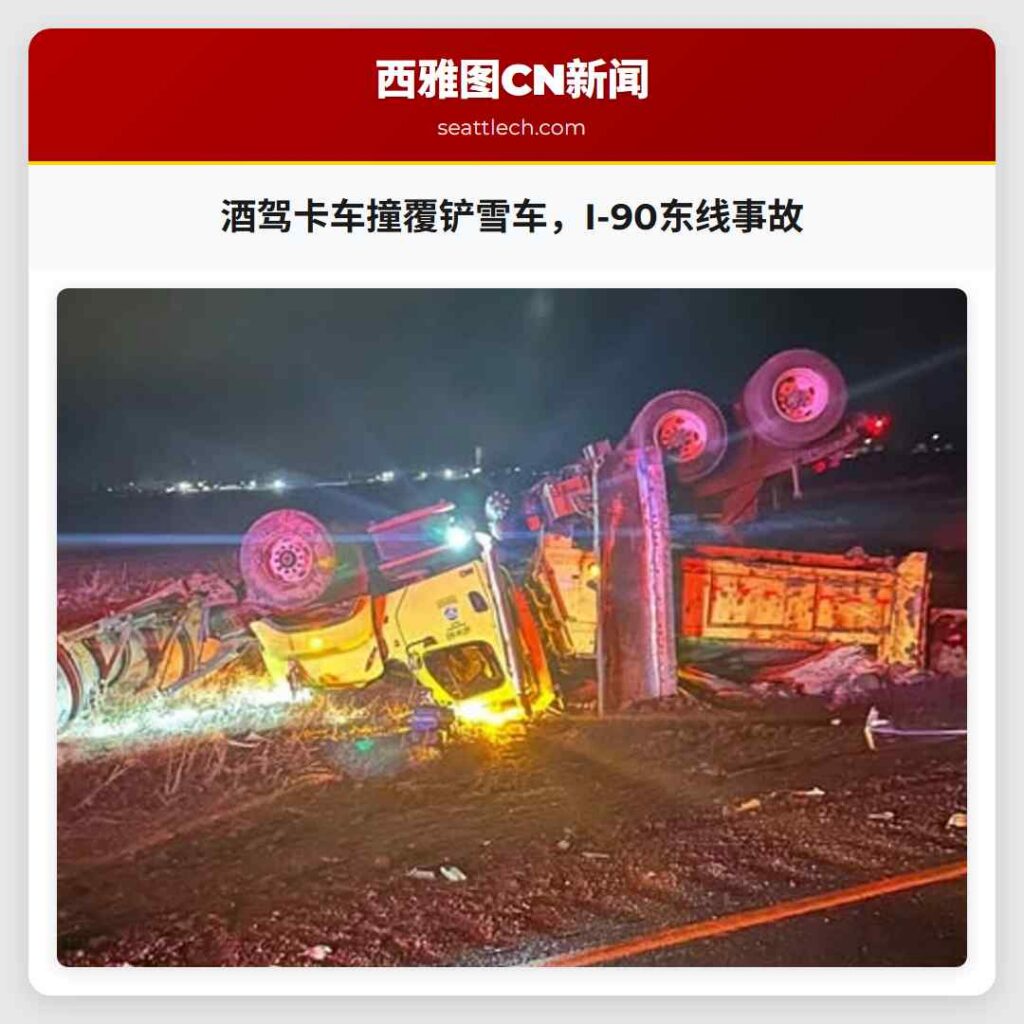 酒驾卡车撞覆铲雪车，I-90东线事故