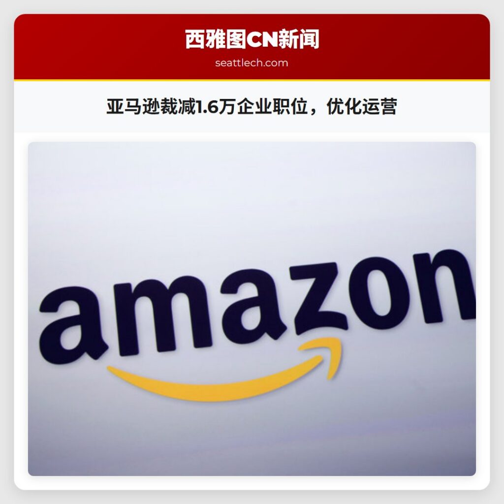 亚马逊裁减1.6万企业职位,优化运营