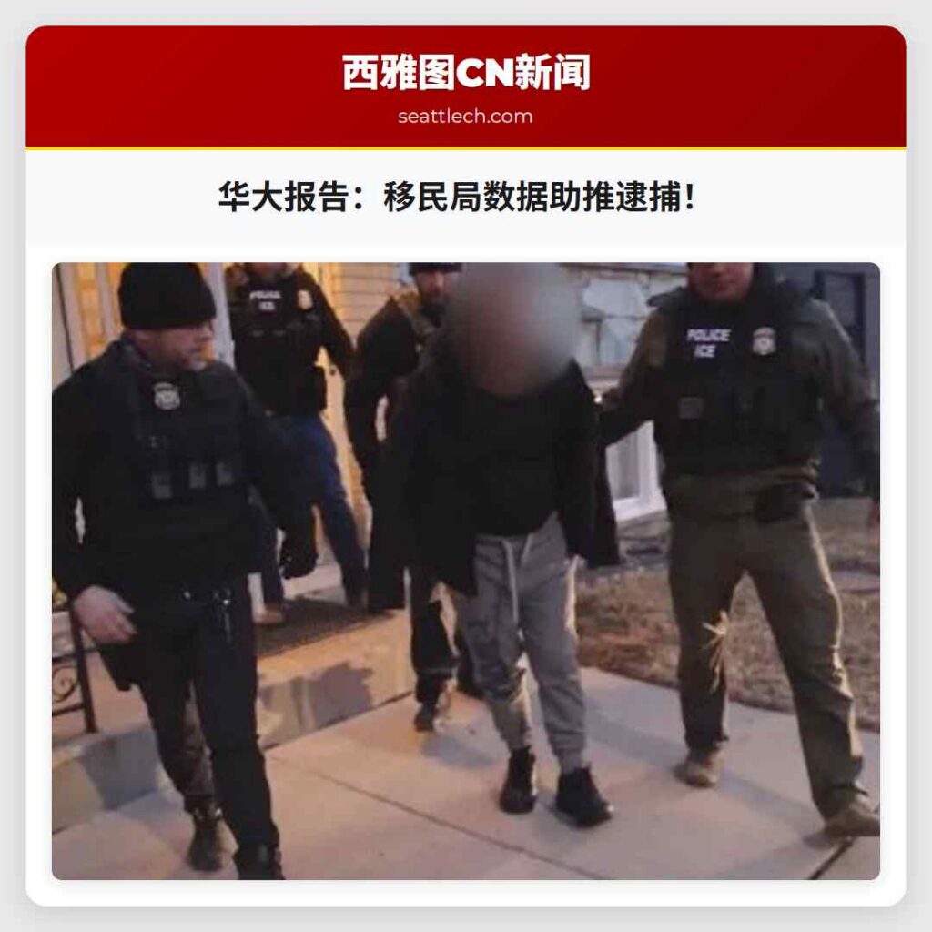 华大报告：移民局数据助推逮捕！