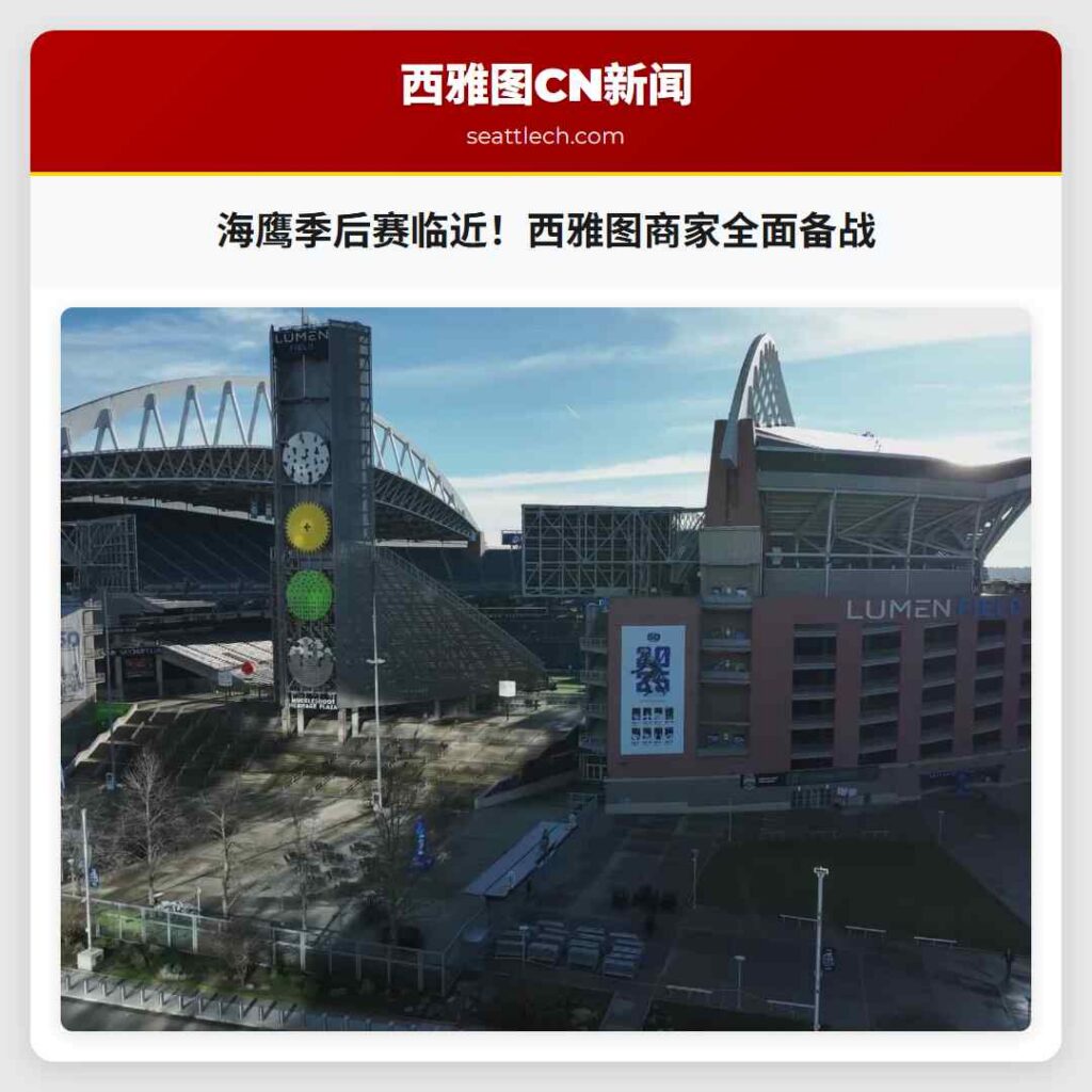 海鹰季后赛临近！西雅图商家全面备战