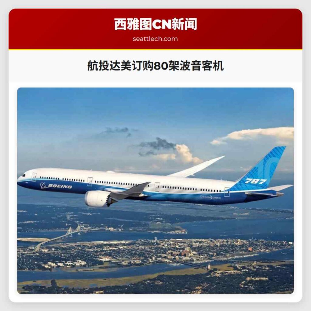 航投达美订购80架波音客机