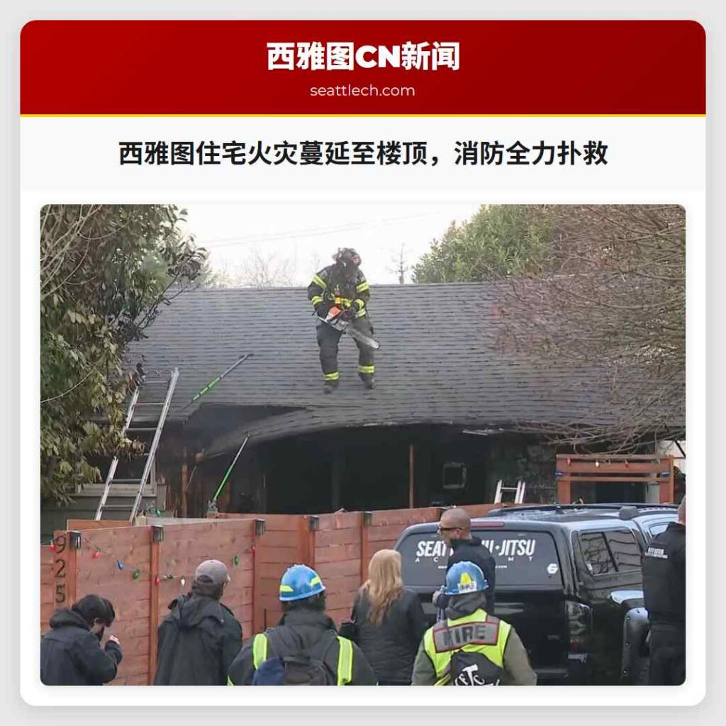 西雅图住宅火灾蔓延至楼顶，消防全力扑救