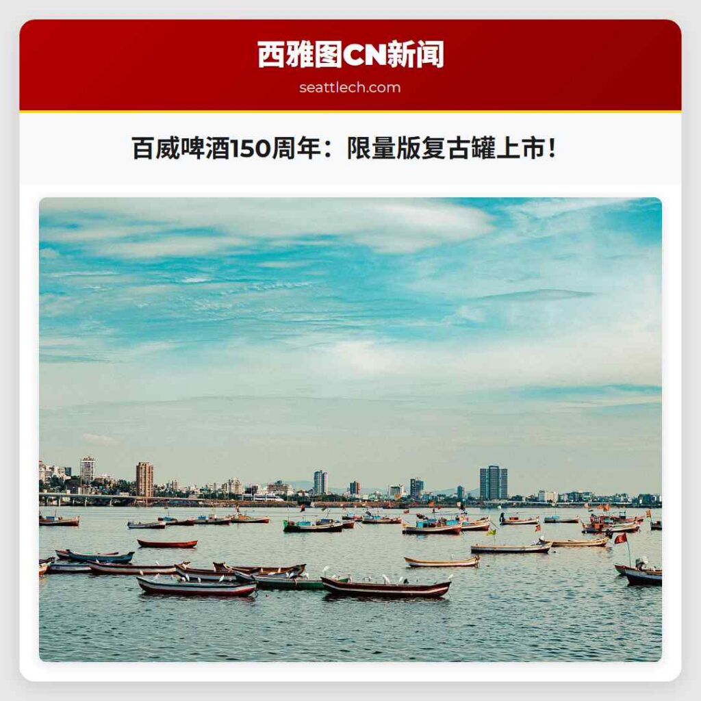 百威啤酒150周年：限量版复古罐上市！